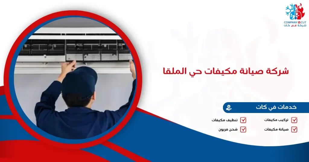 شركة صيانة مكيفات حي الملقا