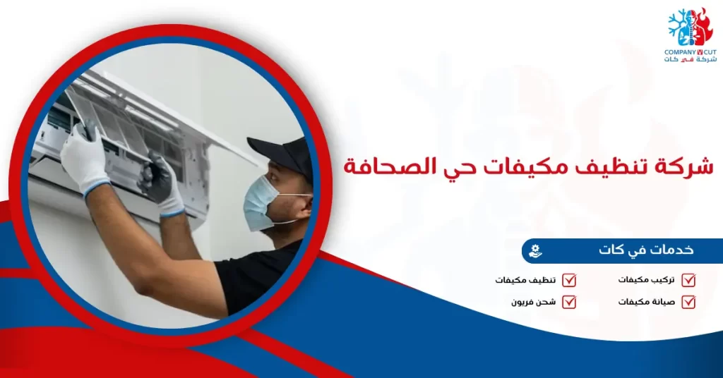 شركة تنظيف مكيفات حي الصحافة