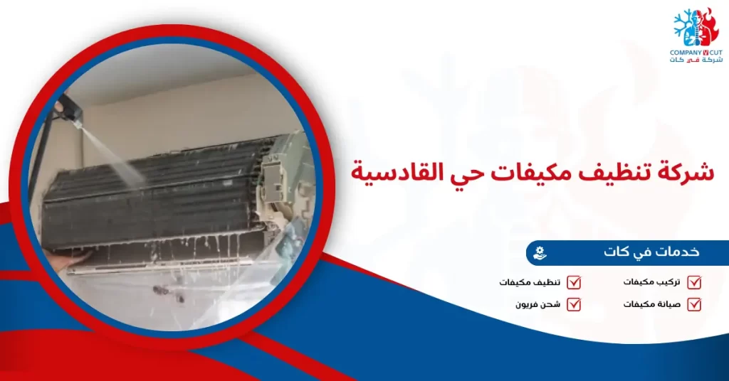 شركة تنظيف مكيفات حي القادسية