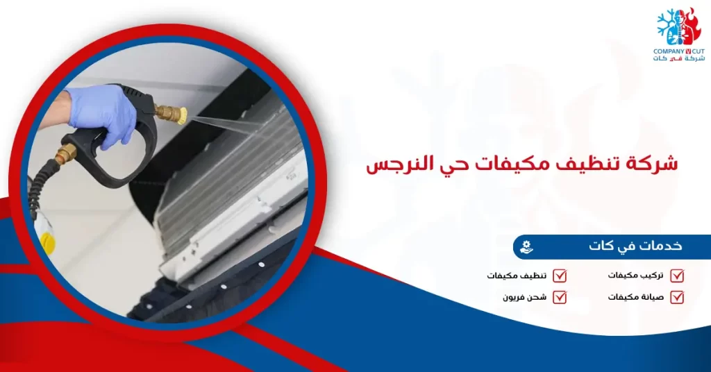 شركة تنظيف مكيفات حي النرجس