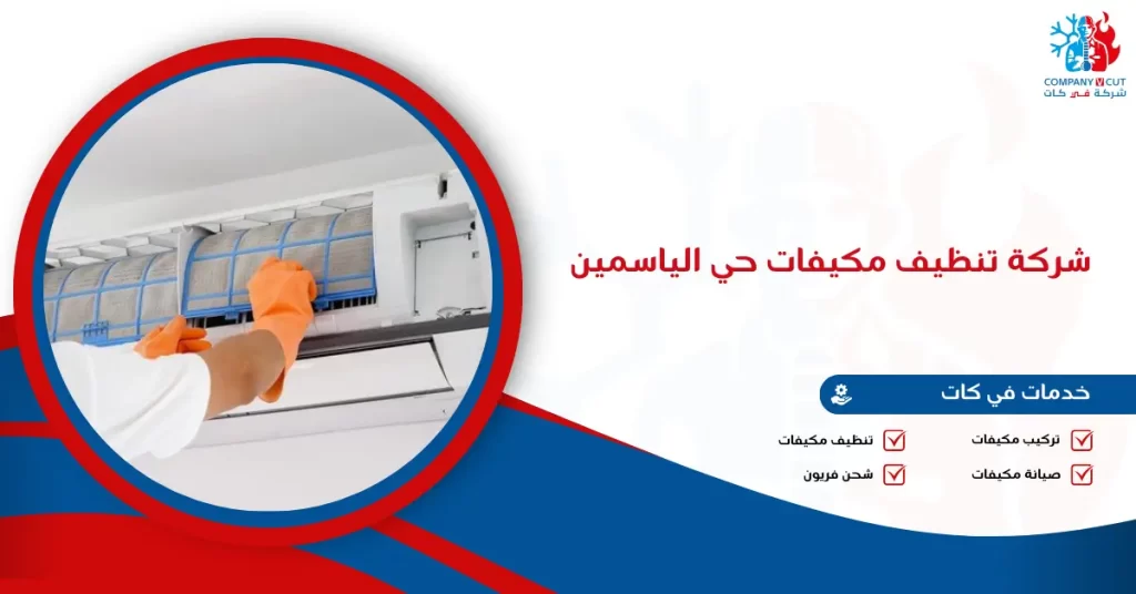 شركة تنظيف مكيفات حي الياسمين