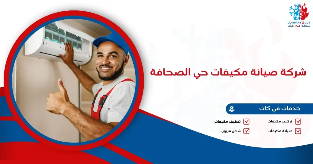 شركة صيانة مكيفات حي الصحافة 