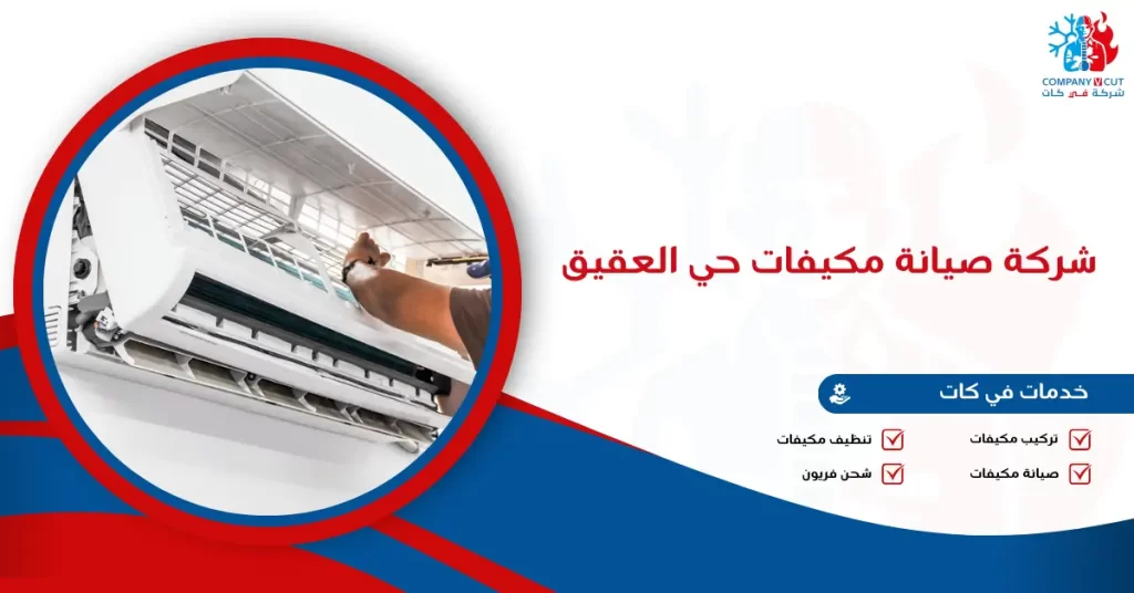 شركة صيانة مكيفات حي العقيق