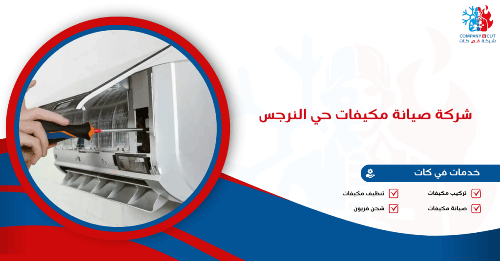 شركة صيانة مكيفات حي النرجس