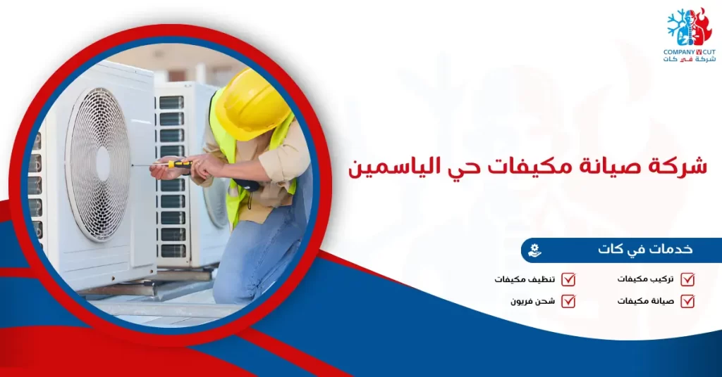 شركة صيانة مكيفات حي الياسمين