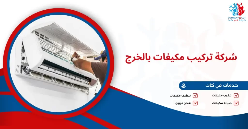 شركة تركيب مكيفات بالخرج