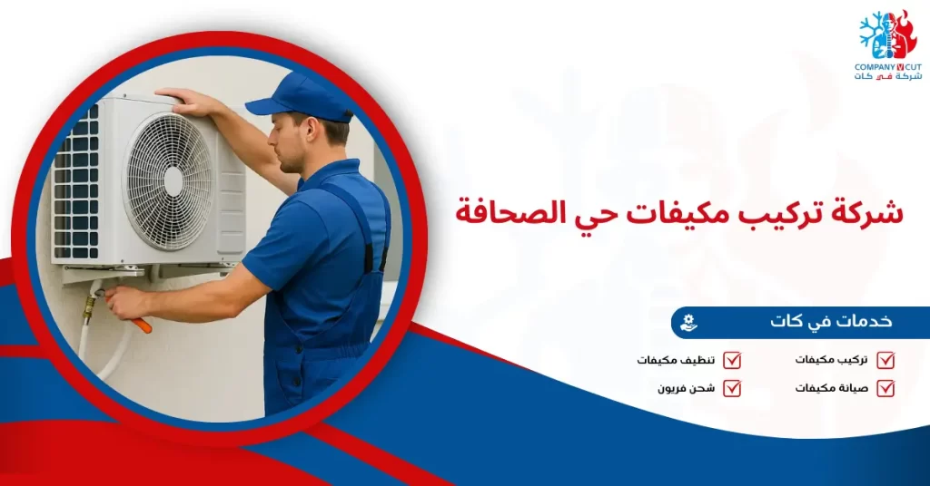 شركة تركيب مكيفات حي الصحافة