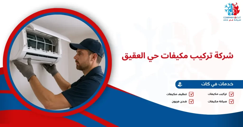 شركة تركيب مكيفات حي العقيق