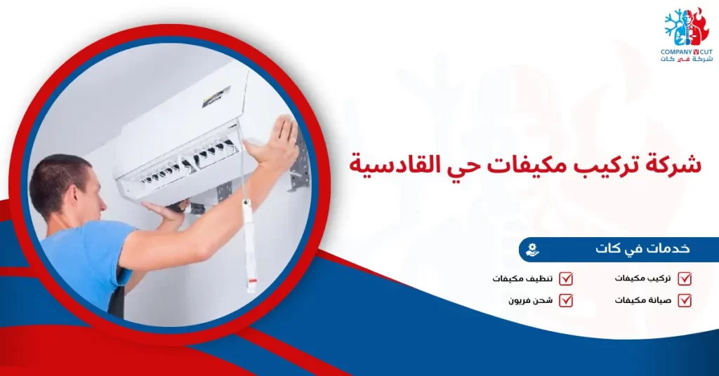 شركة تركيب مكيفات حي القادسية