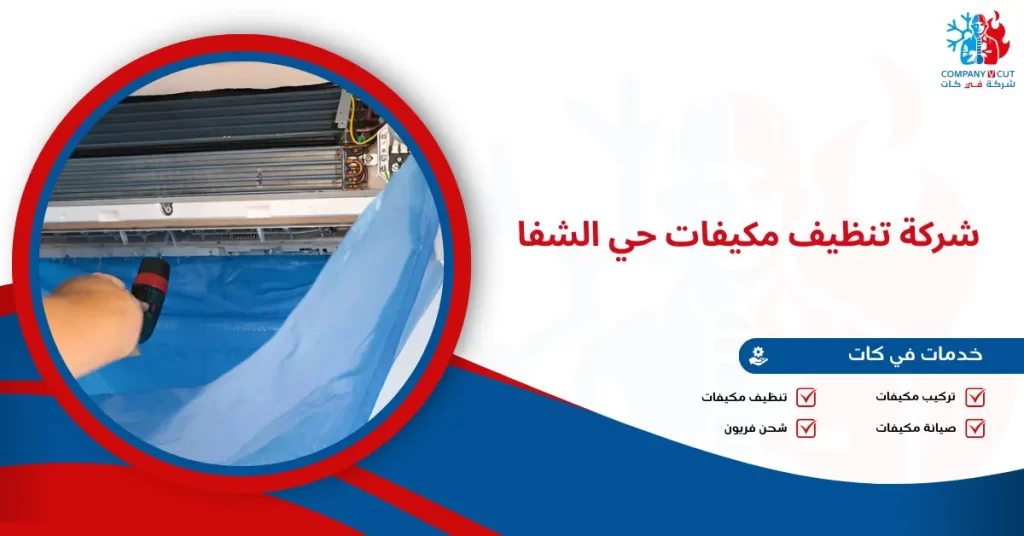 شركة تنظيف مكيفات حي الشفا