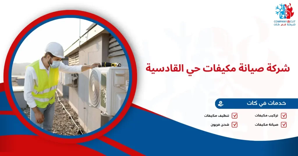 شركة صيانة مكيفات حي القادسية