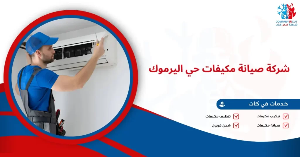 شركة صيانة مكيفات حي اليرموك